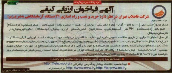 فراخوان ارزیابی کیفی, فراخوان خرید و نصب و راه اندازی 21 دستگاه آزمایشگاهی -نوبت دوم 