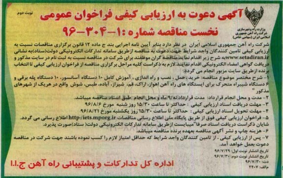 آگهی دعوت به ارزیابی کیفی فراخوان عمومی , ارزیابی کیفی فراخوان عمومی خرید حمل و نصل و راه اندازی ، آموزش کامل 10 دستگاه آسانسور... نوبت دوم