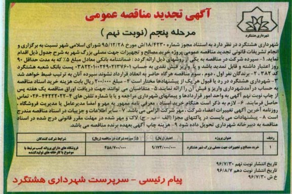مناقصه, مناقصه پروژه خرید مصالح و تجهیزات تجدید مرحله پنجم (نوبت نهم)