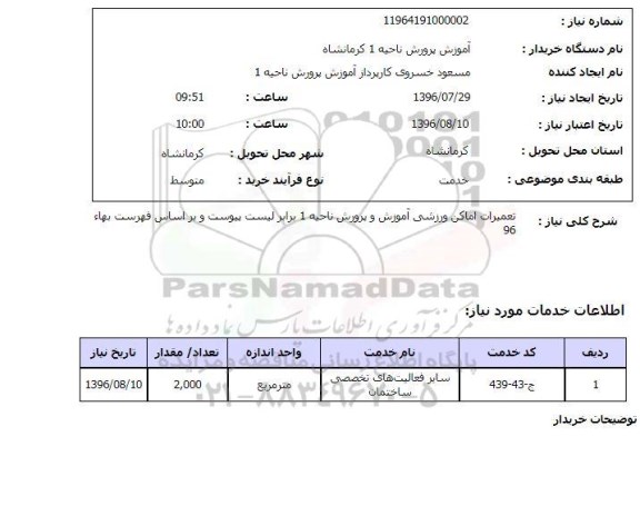 استعلام ,استعلام تعمیرات اماکن ورزشی 