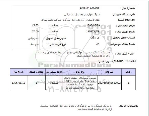 استعلام ,استعلام خرید یک دستگاه دوربین ترموگرافی, سایت ستاد
