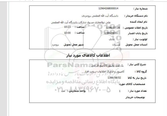 استعلام ,استعلام یک عدد مانیتور 25 اینچ ال جی