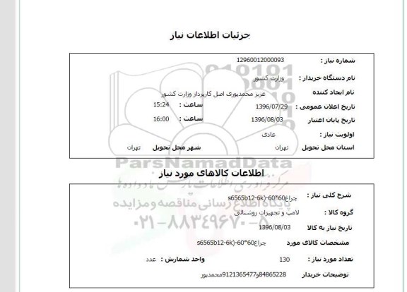 استعلام، استعلام چراغ 60*60 