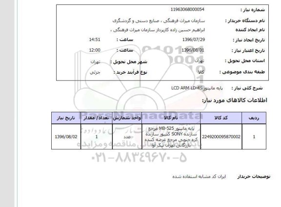 استعلام , استعلام پایه مانیتور 