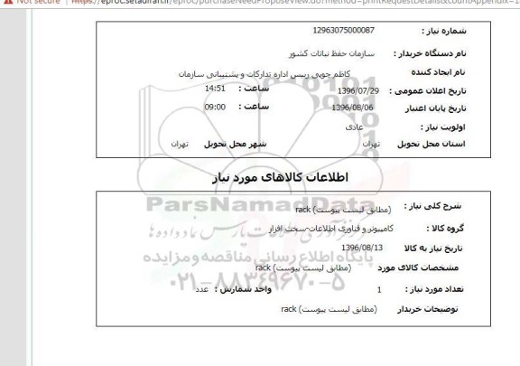 استعلام, استعلام RACK