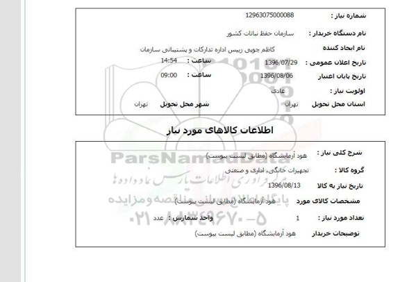 استعلام, استعلام هود آزمایشگاه 