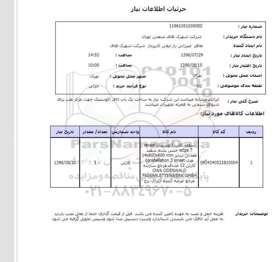 استعلام , استعلام سقف کاذب آکوستیک