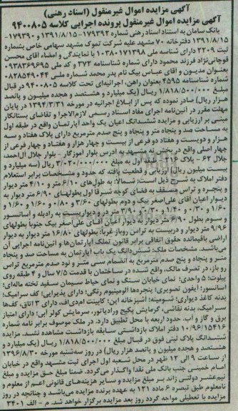مزایده,مزایده ششدانگ اعیان آپارتمان قدمت7.5 سال