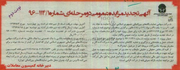 آگهی تجدید مزایده ، مزایده واگذاری حق امتیاز ارائه خدمات حمل و جابجایی تجدید نوبت دوم