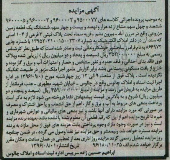 مزایده,مزایده زمین مزروعی پلاک ثبتی سه فرعی