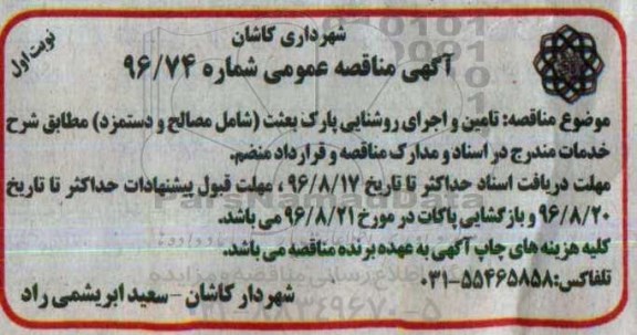 مناقصه , مناقصه تامین و اجرای روشنایی پارک بعثت  نوبت اول 