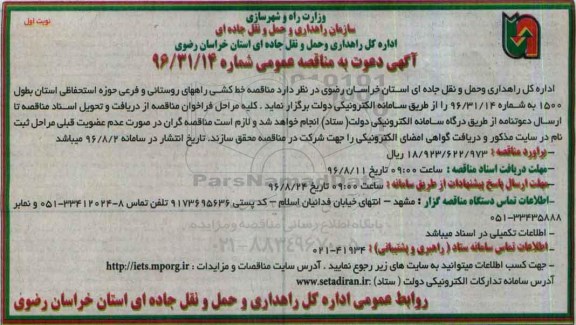 آگهی دعوت به مناقصه عمومی,  مناقصه خط کشی راههای روستائی و فرعی حوزه استحفاظی