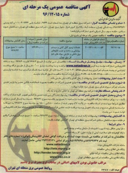 آگهی مناقصه عمومی, مناقصه خدمات ترمیم کابل کشی و سیستم روشنایی و ساخت و نصب تابلوهای برق داخلی و خارجی