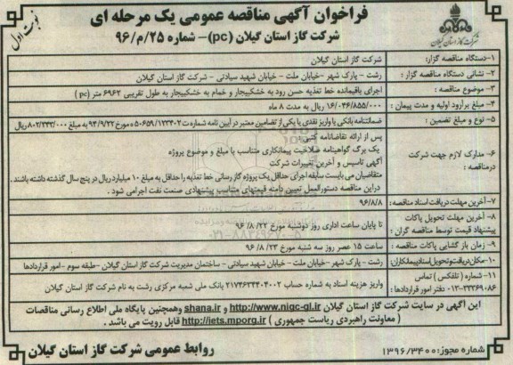 فراخوان آگهی مناقصه عمومی, مناقصه  اجرای باقیمانده خط تغذیه 