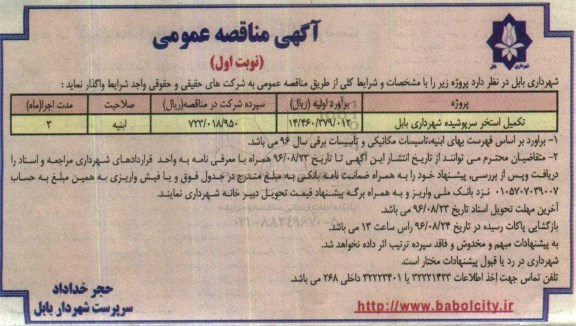 آگهی مناقصه عمومی , مناقصه تکمیل استخر سرپوشیده 
