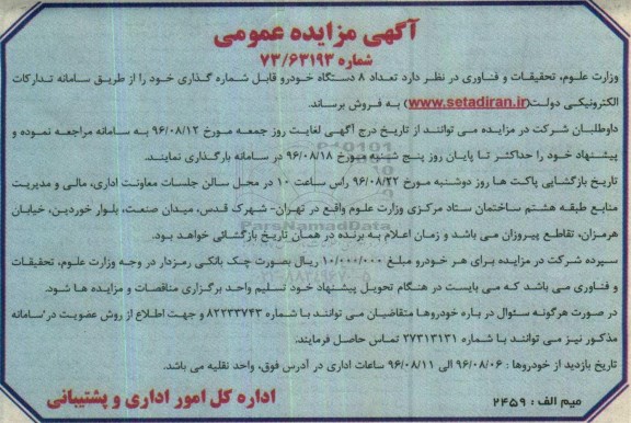 آگهی مزایده عمومی , مزایده فروش تعداد 8 دستگاه خودرو قابل شماره گذاری
