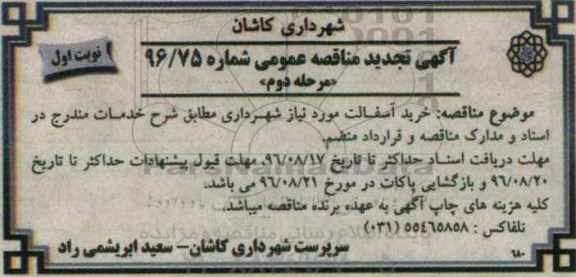 آگهی مناقصه عمومی، تجدید مناقصه خرید آسفالت