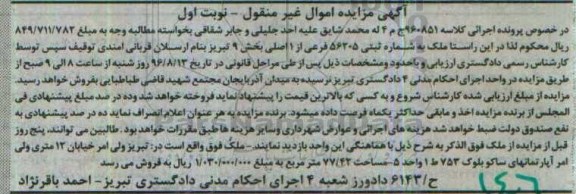 مزایده,مزایده ملک بخش نه تبریز نوبت اول