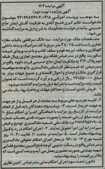مزایده,مزایده سه دانگ سرقفلی مغازه تجاری 38.65متر