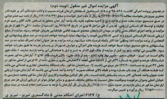 مزایده,مزایده آپارتمان قطعه 47 تفکیکی