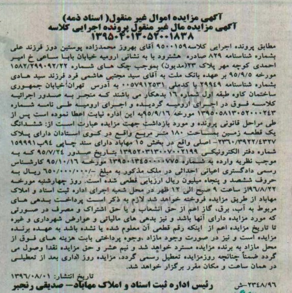 مزایده,مزایده ششدانگ زمین مساحت 180متر