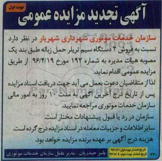 مزایده, تجدید مزایده دو دستگاه سیم تریلر حمل زباله