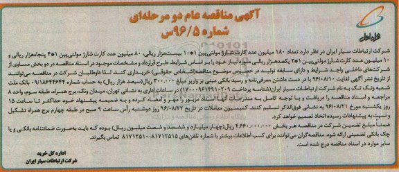 آگهی مناقصه عام دو مرحله ای , مناقصه خرید تعداد 180 میلیون عدد کارت شارژ مولتی پین