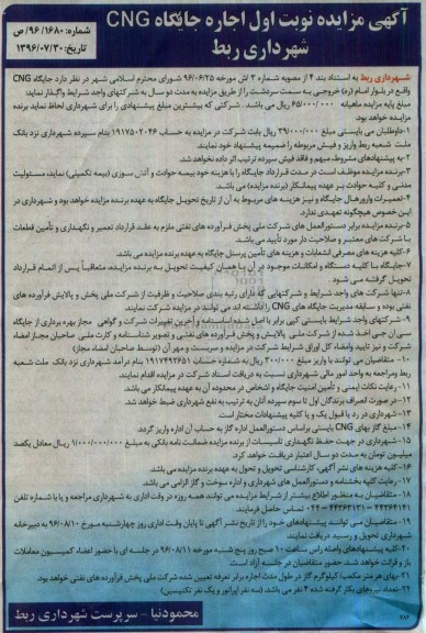 آگهی مزایده, مزایده اجاره جایگاه CNG