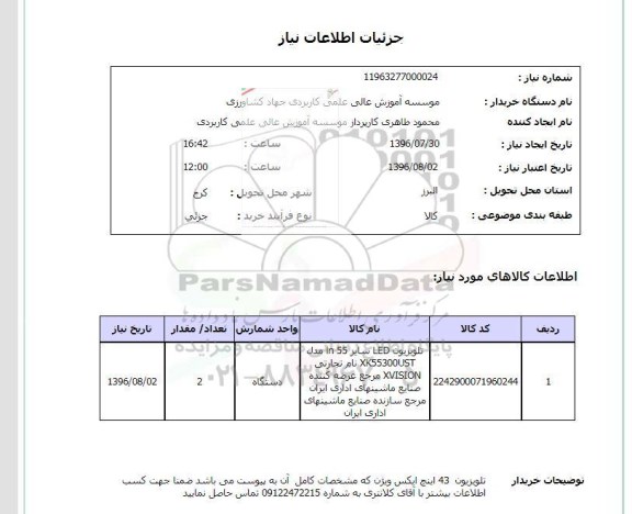 استعلام, استعلام تلویزیون LED سایز 55 اینچ