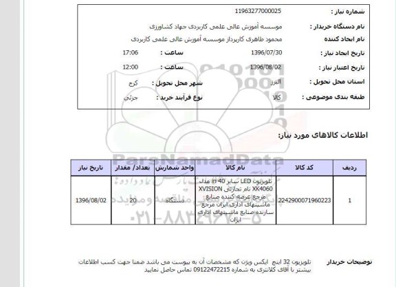 استعلام, استعلام تلویزیون LED سایز 40 اینچ