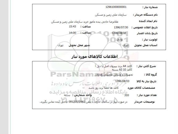 استعلام ,استعلام کاغذ A4 برند پیپروان اصل یا دیل یا کاغذ A3  10 بسته