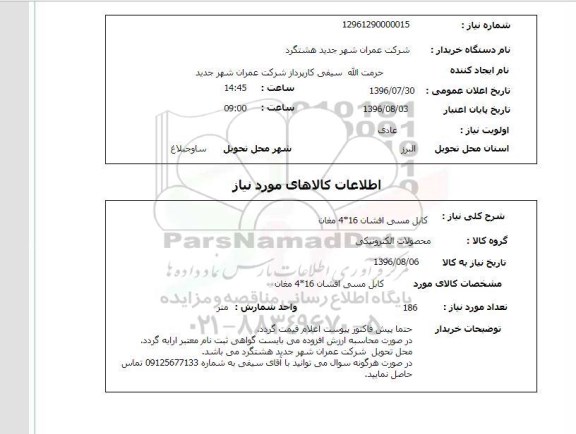 استعلام ,استعلام کابل مسی افشان 