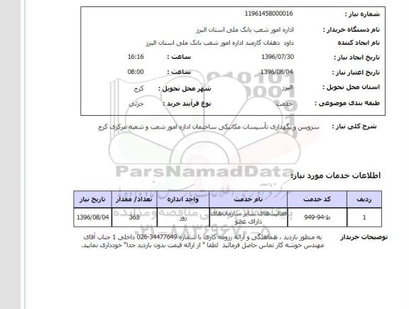 استعلام ,استعلام سرویس و نگهداری تاسیسات مکانیکی ساختمان