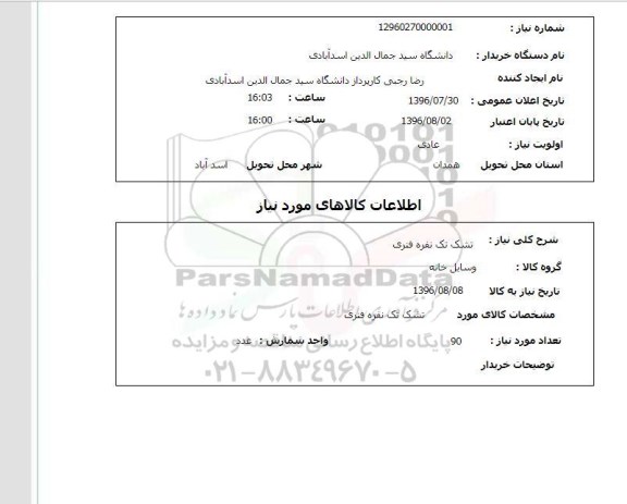 استعلام , تشک تک نفره فنری 