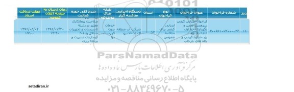 فراخوان , فراخوان سرویس ، تعمیر و نگهداری خط اول انتقال آب 