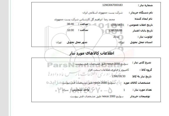 استعلام,استعلام سوئیچ nexus 2000 96.8.1