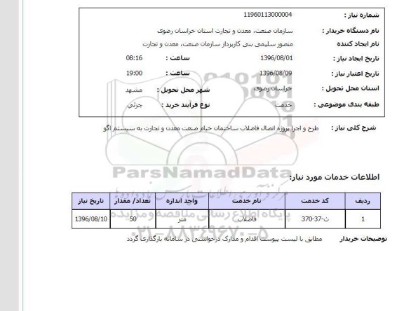 استعلام , استعلام طرح و اجرای پروژه اتصال فاضلاب ساختمان 