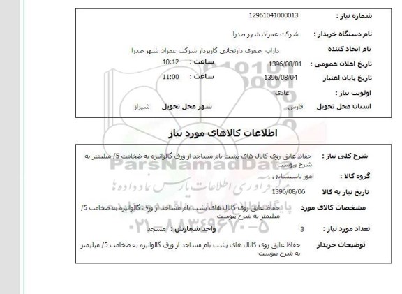 استعلام, استعلام حفاظ عایق روی کانال های پشت بام مساجد 