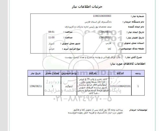 استعلام, استعلام  چاپ اوراق قضائی و پوشه