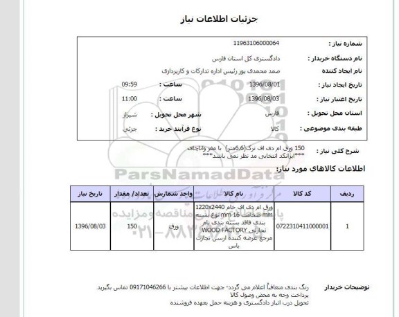 استعلام , استعلام ورق ام دی اف ترک