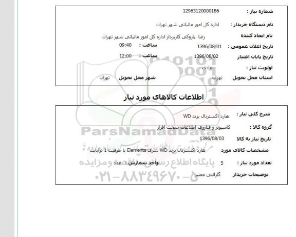 استعلام , استعلام هارد اکسترنال برند WD