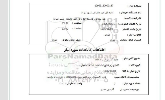 استعلام ,استعلام هارد اکسترنال 