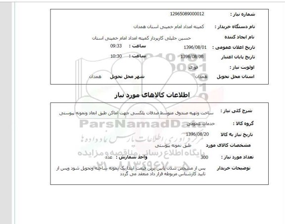 استعلام، استعلام ساخت و تهیه صندوق متوسط صدفات پلکسی