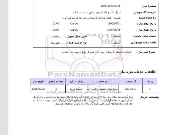 استعلام, استعلام عملیات تکمیلی آبرسانی روستای طزره از توابع شهرستان دامغان