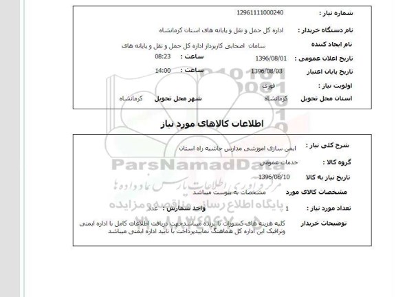 استعلام ,استعلام ایمن سازی آموزشی مدارس 