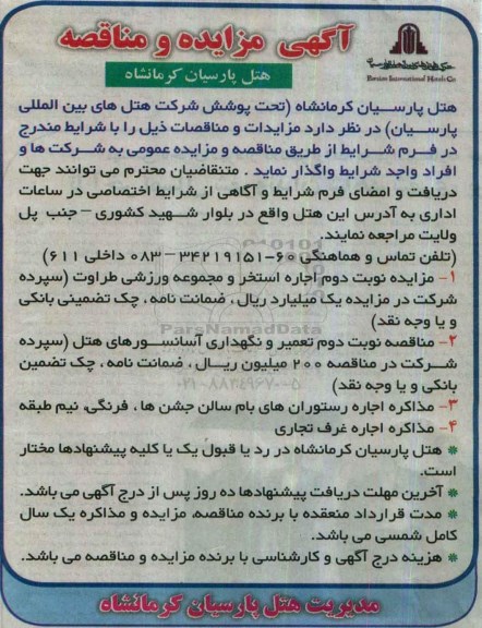 آگهی مزایده و مناقصه، مزایده نوبت دوم اجاره استخر و مجموعه ورزشی طراوت ....