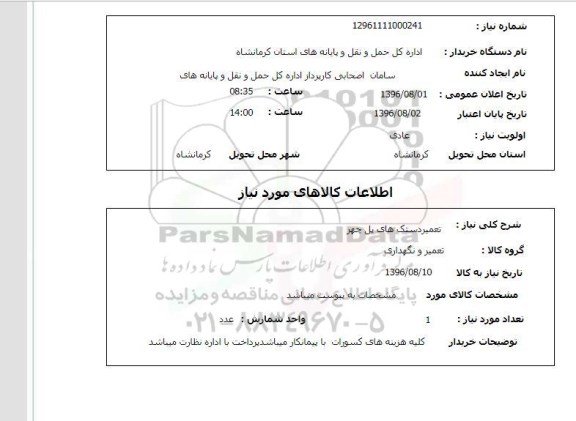 استعلام ,استعلام  تعمیر دستک های پل چهر
