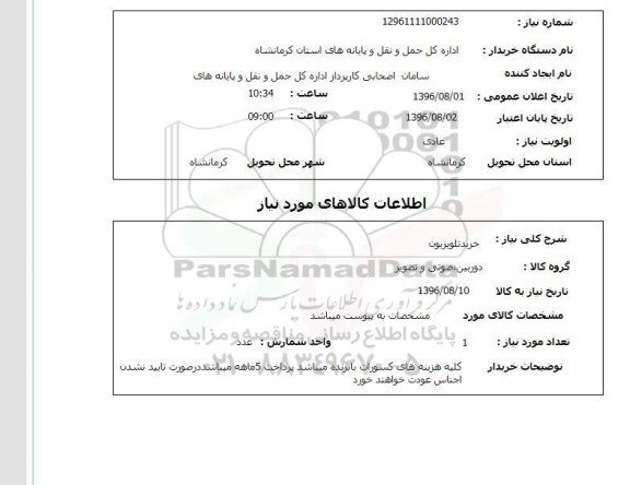 استعلام, استعلام خرید تلویزیون 