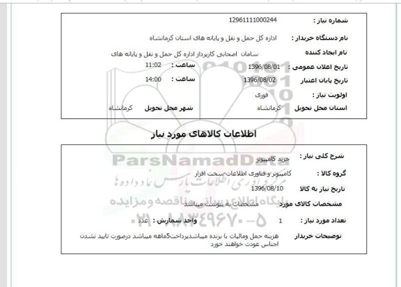 استعلام،استعلام خرید کامپیوتر 