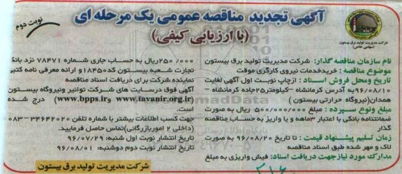آگهی مناقصه عمومی یک مرحله ای , مناقصه خرید خدمات نیروی کارگری موقت تجدید نوبت دوم 